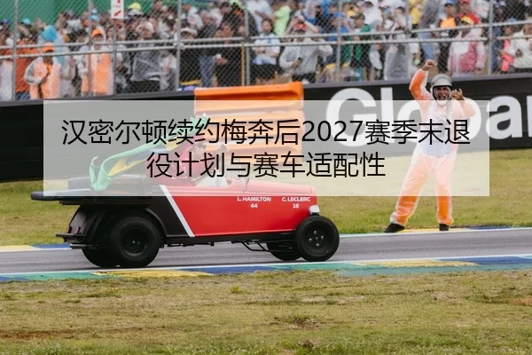 han-mi-er-dun-xu-yue-mei-ben-hou-sai-ji-mo-tui-yi-ji-hua-yu-sai-che-shi-pei-xing-2-259.jpg