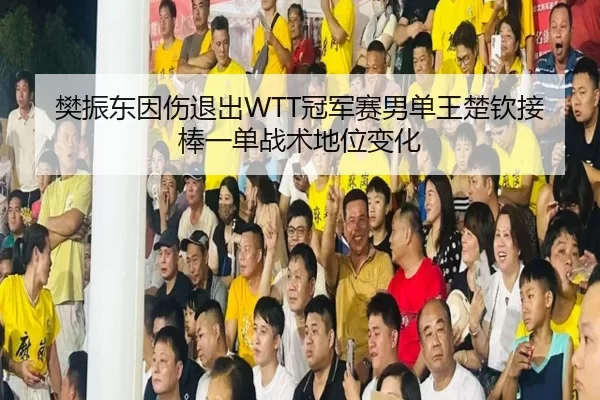 fan-zhen-dong-yin-shang-tui-chu-guan-jun-sai-nan-dan-wang-chu-qin-jie-bang-yi-dan-zhan-shu-di-wei-bian-hua-2-135.jpg